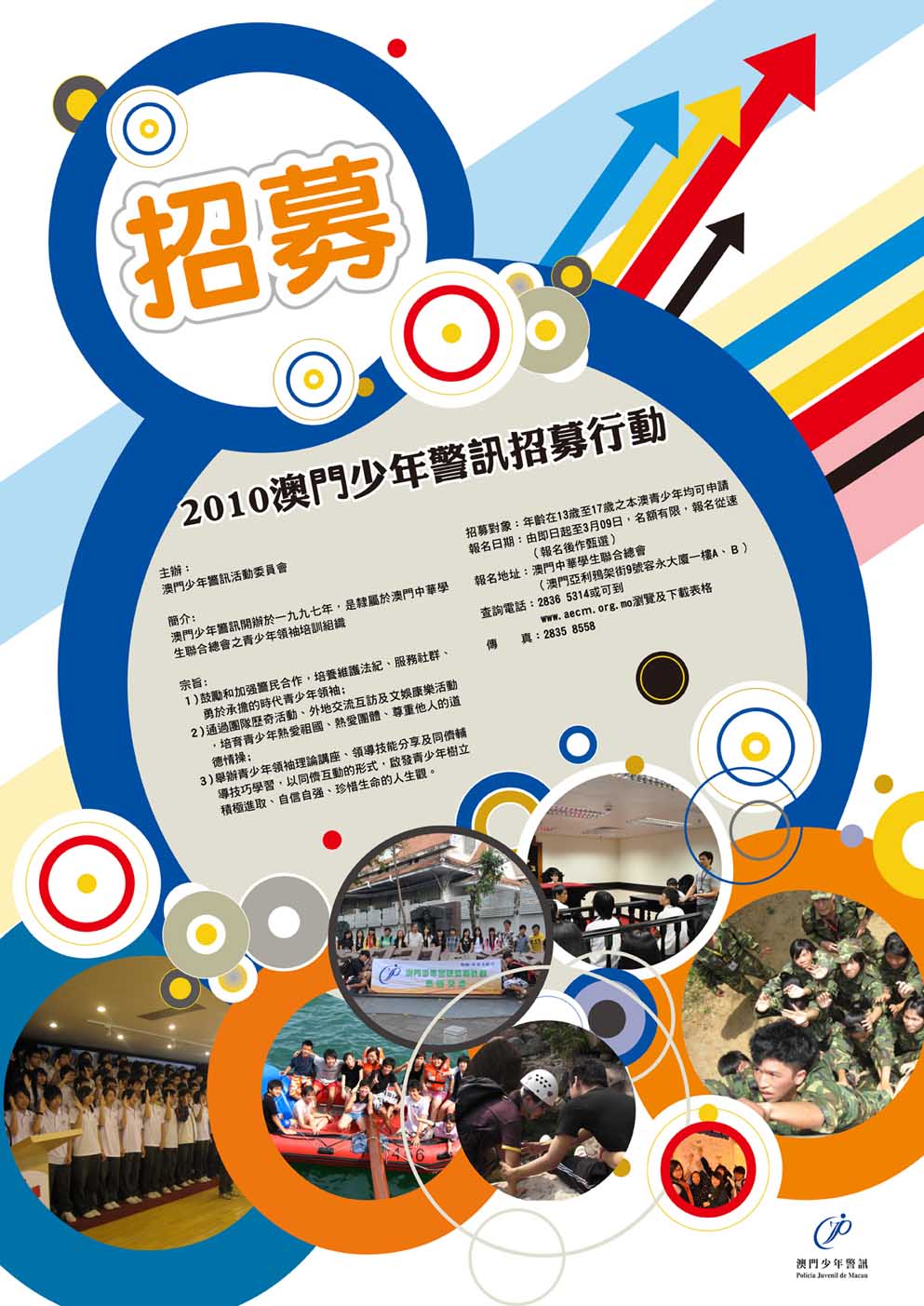 2010年少年警讯学员招募